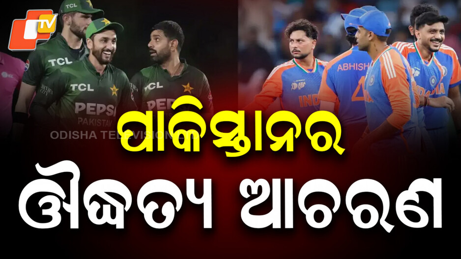 sahibzada-farhan:-ପାକିସ୍ତାନ-କ୍ରିକେଟରଙ୍କ-ଔଦ୍ଧତ୍ୟ-ଆଚରଣ,-ସୋସିଆଲ-ମିଡିଆରେ-ଭିଡିଓ-ଭାଇରାଲ୍