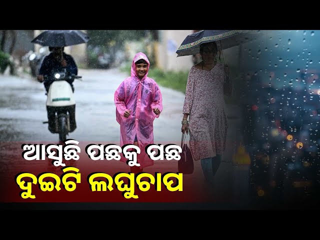 ଭିଜୁଛି-ଓଡ଼ିଶା,-ଲଘୁଚାପ-ପ୍ରଭାବରେ-୭-ଦିନ-ଯାଏ-ରାଜ୍ୟର-ବିଭିନ୍ନ-ସ୍ଥାନରେ-ପ୍ରବଳ-ବର୍ଷା-ସମ୍ଭାବନା-||knews-odisha