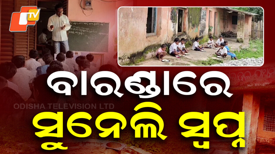education-at-risk:-ପିଲାମାନେ-ବାରଣ୍ଡାରେ-ଦେଖୁଛନ୍ତି-ସୁନେଲି-ସ୍ୱପ୍ନ