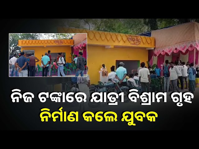 ୮-ଲକ୍ଷ-ଖର୍ଚ୍ଚ-କରି-ଲୋକଙ୍କ-ପାଇଁ-ତିଆରି-କଲେ-ଯାତ୍ରୀ-ବିଶ୍ରାମ-ଗୃହ-||knews-odisha
