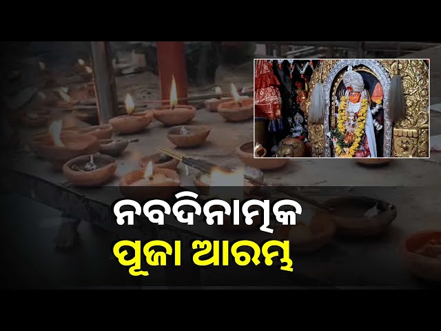 ବଲାଙ୍ଗିର-ସମଲେଶ୍ୱରୀ-ମନ୍ଦିରରେ-ଆରମ୍ଭ-ହୋଇଛି-ନବରାତ୍ର-,-ଶୈଳପୁତ୍ରୀ-ବେଶରେ-ଭକ୍ତଙ୍କୁ-ଦର୍ଶନ-ଦେଉଛନ୍ତି-ମା’