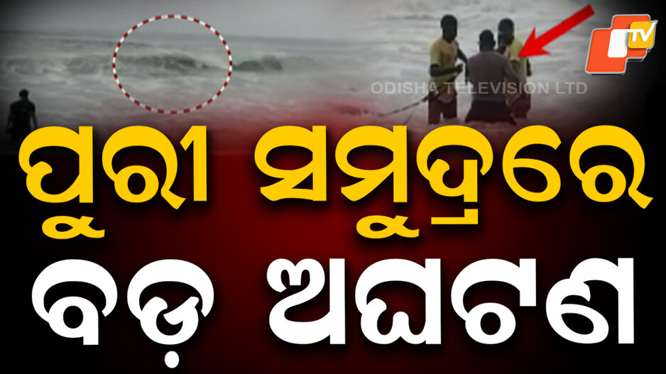 tourist-swept-away:-ବୁଡ଼ି-ଯାଉଥିଲେ-ପର୍ଯ୍ୟଟକ,-ଉଦ୍ଧାର-କଲେ-ଲାଇଫଗାର୍ଡ