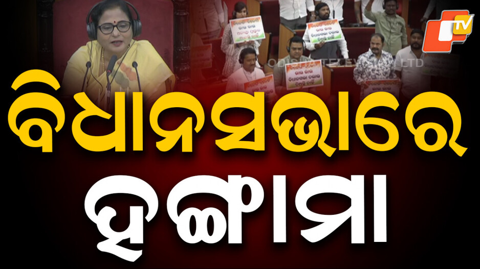 odisha-assembly:-ପ୍ରବଳ-ହୋହଲ୍ଲା:-ଗୃହ-୪ଟା-ଯାଏ-ମୁଲତବି