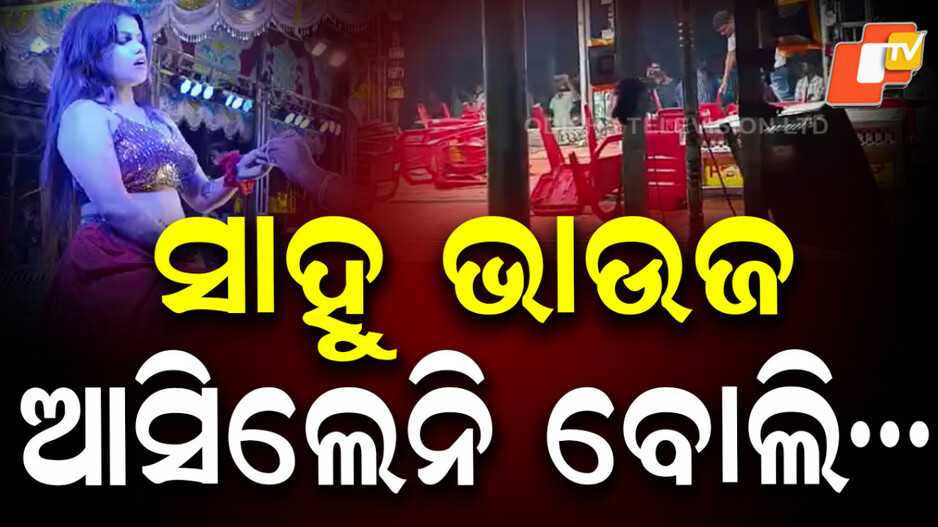 sahu-bhauja:-ଷ୍ଟେଜକୁ-ଆସିଲେନି-ସାହୁ-ଭାଉଜ,-ରାଗିଲେ-ଦର୍ଶକ
