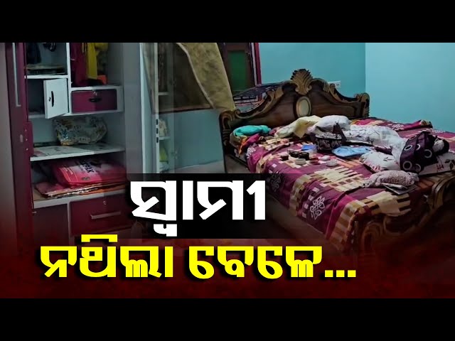ରାତି-୩ଟାରେ-ସ୍ୱାମୀ-ଗଲେ,-୪ଟା-ବେଳେ-ଝରକା-ଭାଙ୍ଗି-ଦୁର୍ବୃତ୍ତମାନେ-ଘରେ-ପଶିଲେ-||-knews-odisha