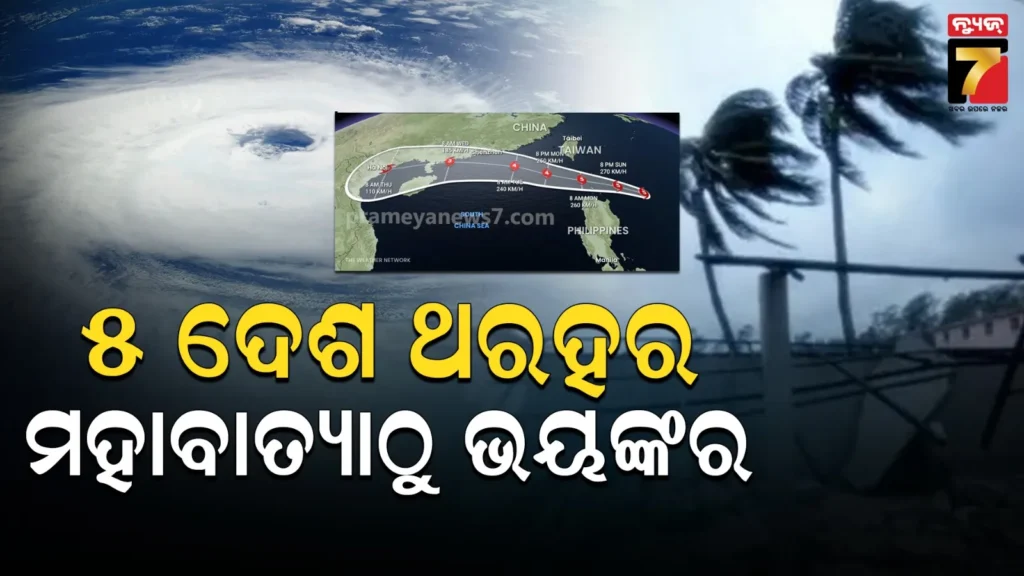 ମାଡ଼ିଆସୁଛି-ଶକ୍ତିଶାଳୀ-ଘୂର୍ଣ୍ଣିଝଡ଼:-୨୮୦-କିମି-ବେଗରେ-ବହିବ-ପବନ,-ପାଞ୍ଚଟି-ଦେଶରେ-ତାଣ୍ଡବ-ରଚାଇବାକୁ-ପ୍ରସ୍ତୁତ