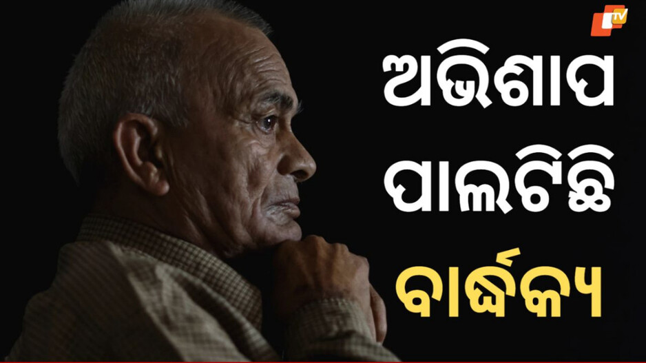 tradition-lost:-ଯନ୍ତ୍ରଣାସିକ୍ତ-ବାର୍ଦ୍ଧକ୍ୟ,-ଭାରତୀୟ-ପରମ୍ପରାରୁ-ହଜି-ଯାଉଛନ୍ତି-ଶ୍ରବଣ-କୁମାର
