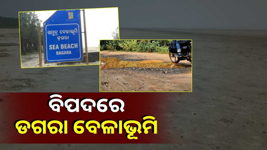 ଯାତାୟତ-ପାଇଁ-ରାସ୍ତା-ନଥିବାରୁ-ପ୍ରସିଦ୍ଧ-ଡଗରା-ବେଳାଭୂମିରୁ-ମୁହଁ-ଫେରାଉଛନ୍ତି-ପର୍ଯ୍ୟଟକ-||knews-odisha