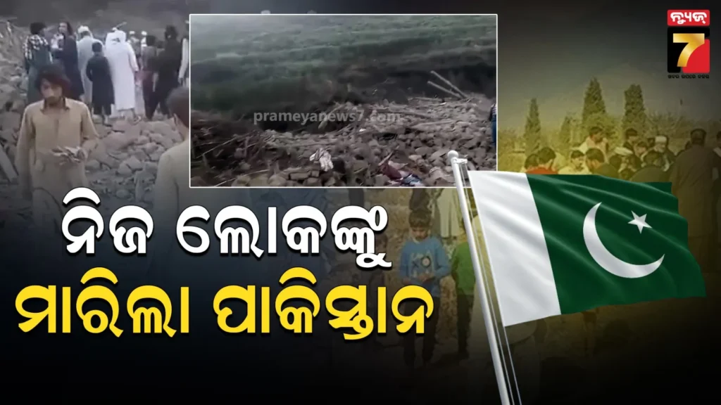 ପାକିସ୍ତାନରେ-ଇସଲାମବାଦର-ଏୟାର-ଷ୍ଟ୍ରାଇକ୍‌-!-୩୦-ଜଣଙ୍କ-ମୃତ୍ୟୁ,-ମୃତକଙ୍କ-ମଧ୍ୟରେ-ଶିଶୁ-ଏବଂ-ମହିଳା- 