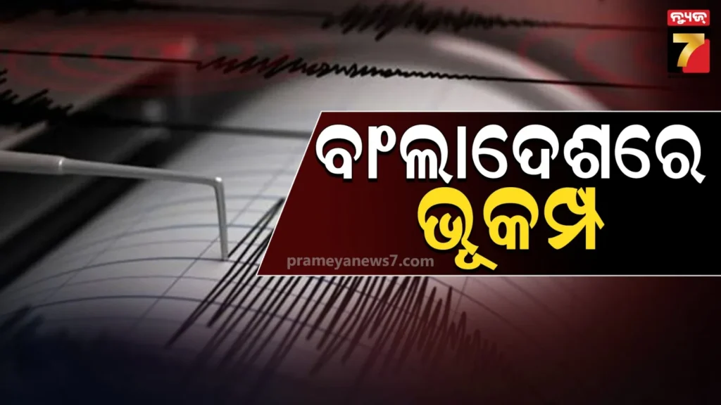 ବାଂଲାଦେଶରେ-ଭୂକମ୍ପ-ଝଟକା,-ରିକ୍ଟର-ସ୍କେଲ୍‌ରେ-ତୀବ୍ରତା-୪-ରେକର୍ଡ