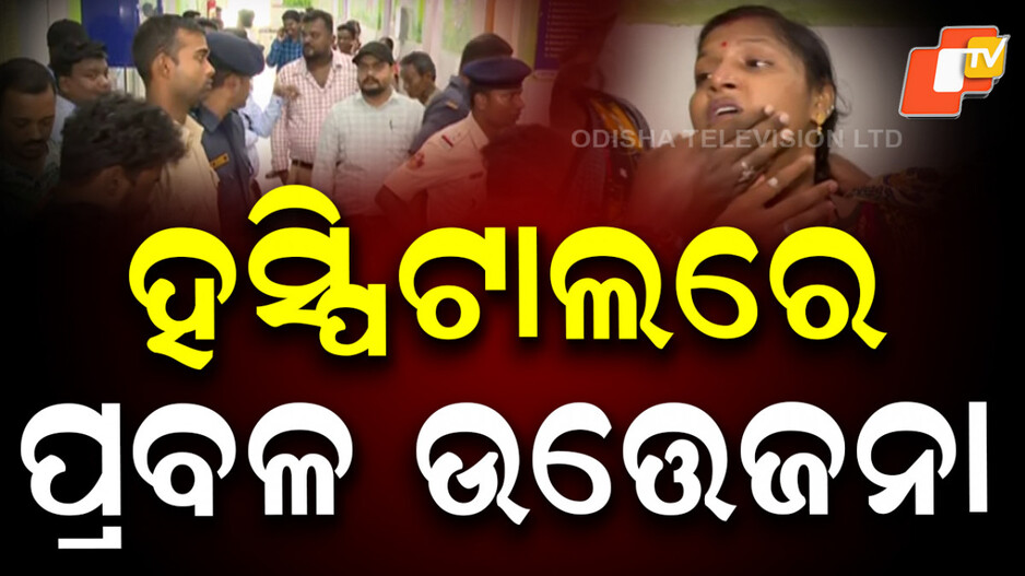 child-dies:-କ୍ୟାପିଟାଲରେ-ହସ୍ପିଟାଲରେ-ଶିଶୁ-ମୃତ,-ପ୍ରବଳ-ଉତ୍ତେଜନା