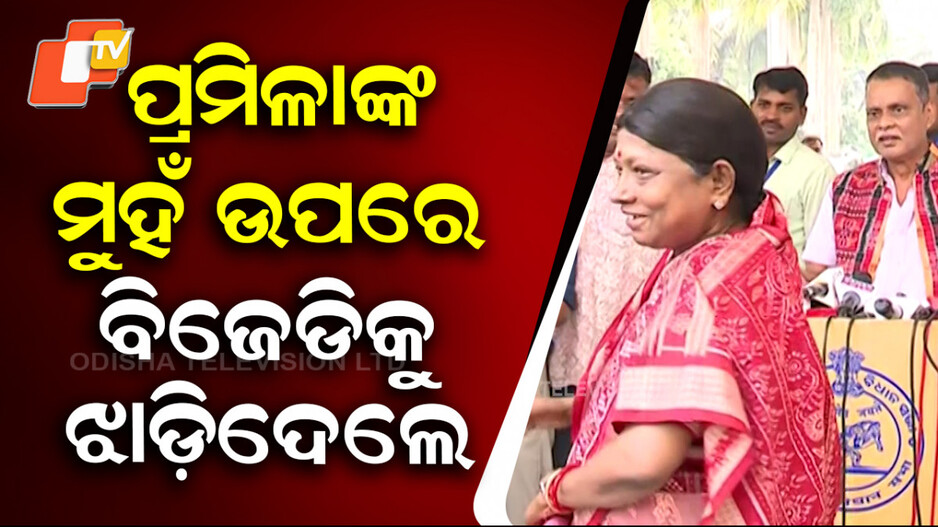bjp-mla:-ପ୍ରମିଳାଙ୍କ-ମୁହଁ-ଉପରେ-ବିଜେଡିକୁ-ଝାଡ଼ିଦେଲେ