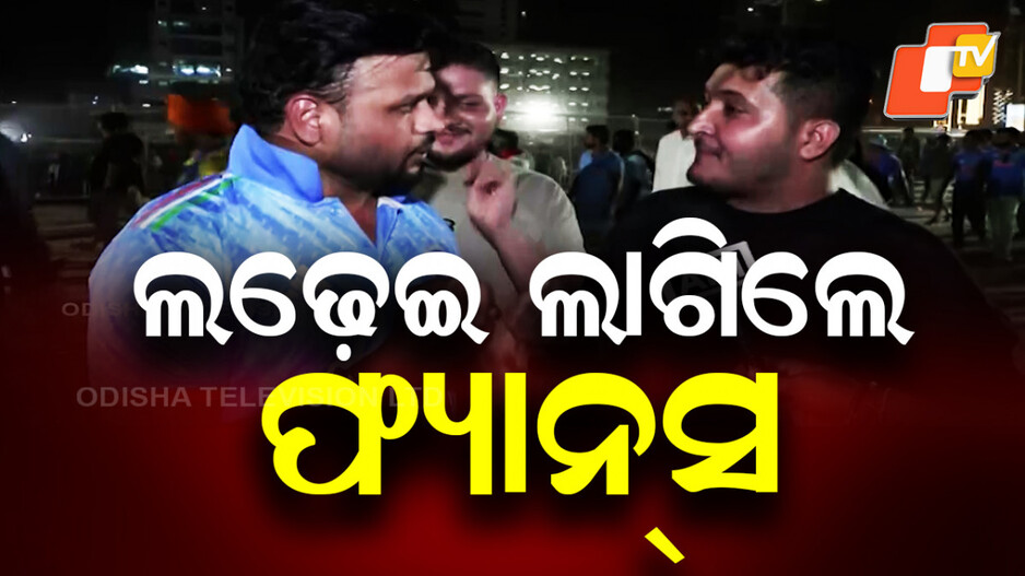 fans:-ଲଢ଼େଇ-ଲାଗିଲେ-ଇଣ୍ଡିଆ-ଓ-ପାକିସ୍ତାନ-ଫ୍ୟାନ୍ସ-ପୂରା-ଘୋ-ଘା.