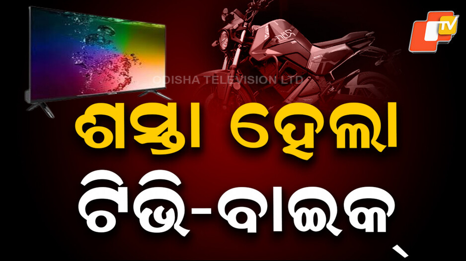 cheaper:-ଆଜିଠୁ-ଏହି-ସବୁ-ଜିନିଷ-ହେଲା-ଶସ୍ତା