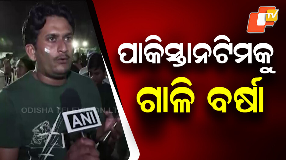 pakistan-fans:-ପାକିସ୍ତାନ-ଟିମକୁ-ଗାଳି-ବର୍ଷା