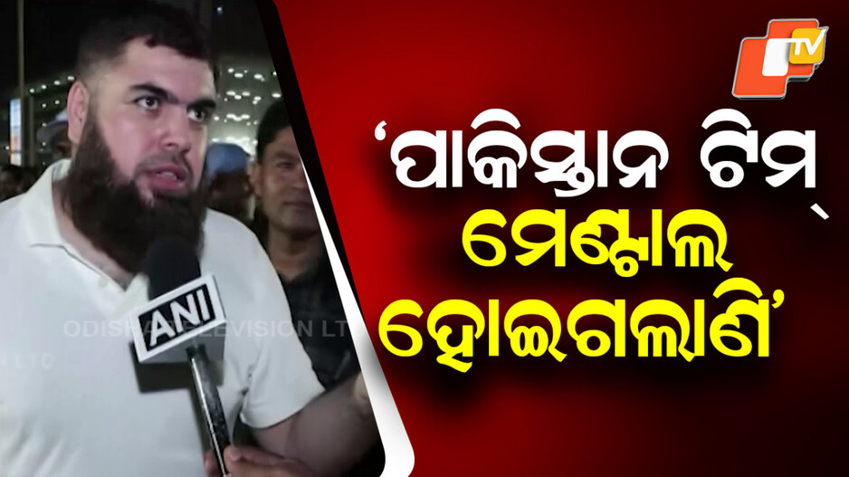 pakistani-fan:-ପାକିସ୍ତାନ-ଟିମ୍-ମେଣ୍ଟାଲ-ହୋଇଗଲାଣି