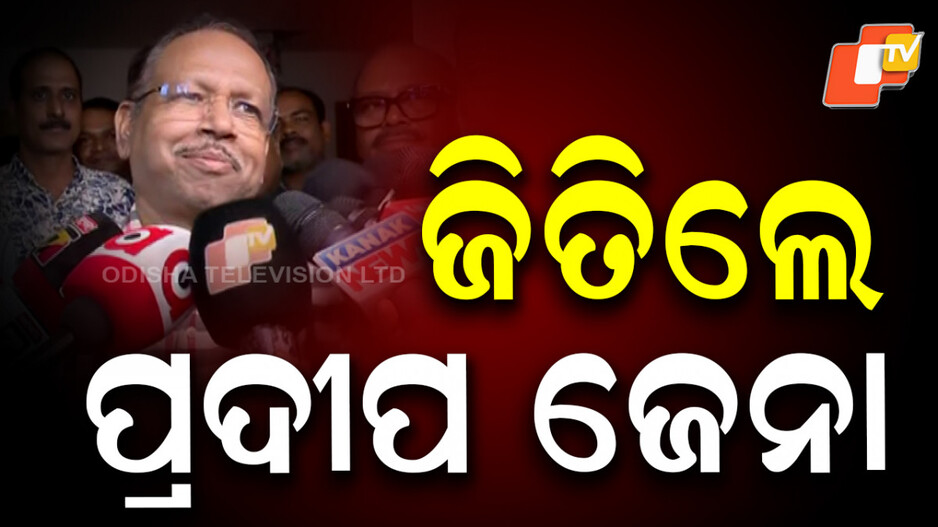 bhubaneswar-club:-ପ୍ରଦୀପ-ଜେନା-ଭୁବନେଶ୍ବର-କ୍ଲବ-ସଭାପତି