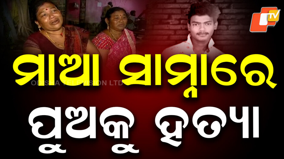 murder:-ମାଆ-ସାମ୍ନାରେ-ପୁଅକୁ-ହତ୍ୟା