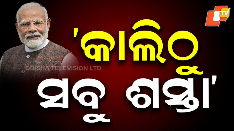 gst-reform:-କାଲିଠୁ-ସବୁ-ଶସ୍ତା,-ପ୍ରଧାନମନ୍ତ୍ରୀ-ମୋଦିଙ୍କ-ବଡ଼-ଘୋଷଣା
