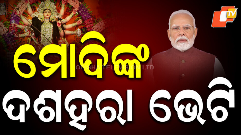 pm-modi-announces:-ମୋଦିଙ୍କ-ଦଶହରା-ଭେଟି,-କାଲିଠୁ-ସବୁ-ଶସ୍ତା