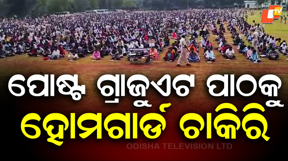 home-guard-jobs:-ପୋଷ୍ଟ-ଗ୍ରାଜୁଏଟ-ପାଠକୁ-ହୋମଗାର୍ଡ-ଚାକିରି,-ଆବେଦନ-କରିଛନ୍ତି-୭-ହଜାର-୮୨-ଜଣ