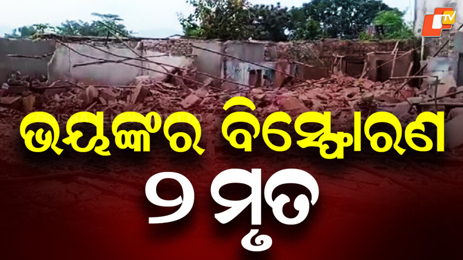 explosion:-ଭୟଙ୍କର-ବିସ୍ଫୋରଣରେ-ଭୁଶୁଡ଼ିଲା-ଘର,-୨ଜଣଙ୍କର-ମୃତ୍ୟୁ