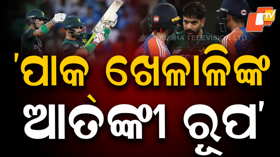 india-vs-pakistan:-ପାକ୍‌-ଖେଳାଳିଙ୍କ-ଆତଙ୍କୀ-ଆଚରଣ,-ବନ୍ଧୁକ-ଭଳି-ଚଳାଇଲେ…