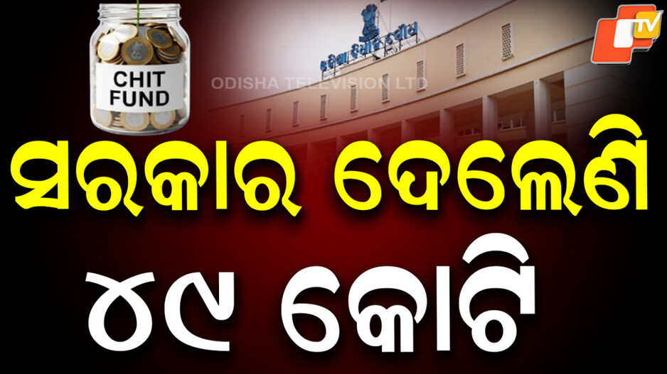 chit-fund:-ଚିଟ୍‌ଫଣ୍ଡ-ଟଙ୍କା:-ଫେରସ୍ତ-ହେଲାଣି-୪୯-କୋଟି
