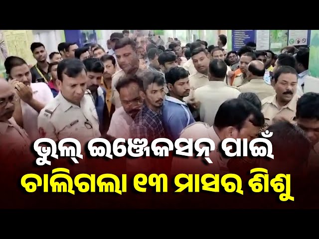 ଚାରିଆଡେ-ହୋ-ହାଲ୍ଲା-ଓ-ଉତ୍ତେଜନା,-ଡାକ୍ତରଙ୍କ-କି-ଇଞ୍ଜେକସନ୍-ଦେଲେ-ଯେ-ମରିଗଲା-୧୩-ମାସର-ପିଲା-||-knews-odisha