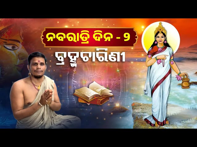 ଆଜି-ପବିତ୍ର-ନବରାତ୍ରର-ଦ୍ଵିତୀୟ-ଦିନ,-ବ୍ରହ୍ମଚାରିଣୀ-ବେଶରେ-ଭକ୍ତଙ୍କୁ-ଦର୍ଶନ-ଦେଉଛନ୍ତି-ମା’-ଆଦିଶକ୍ତି-||