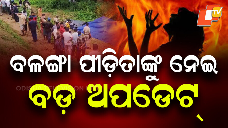 balanga-victim:-ସାଂଘାତିକ-ଖୁଲାସା:-ନିଜେ-ପୋଡ଼ି-ହୋଇଥିଲେ-ବଳଙ୍ଗା-ପୀଡ଼ିତା