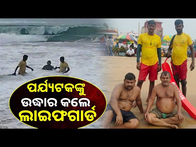 ବେଳା-ଭଲଥିଲା-ବଞ୍ଚିଗଲ,-ନହେଲେ-ସମୁଦ୍ର-ଗର୍ଭରେ-ବୁଡି-ଯାଇଥାନ୍ତେ-ପର୍ଯ୍ୟଟକ-||-knews-odisha