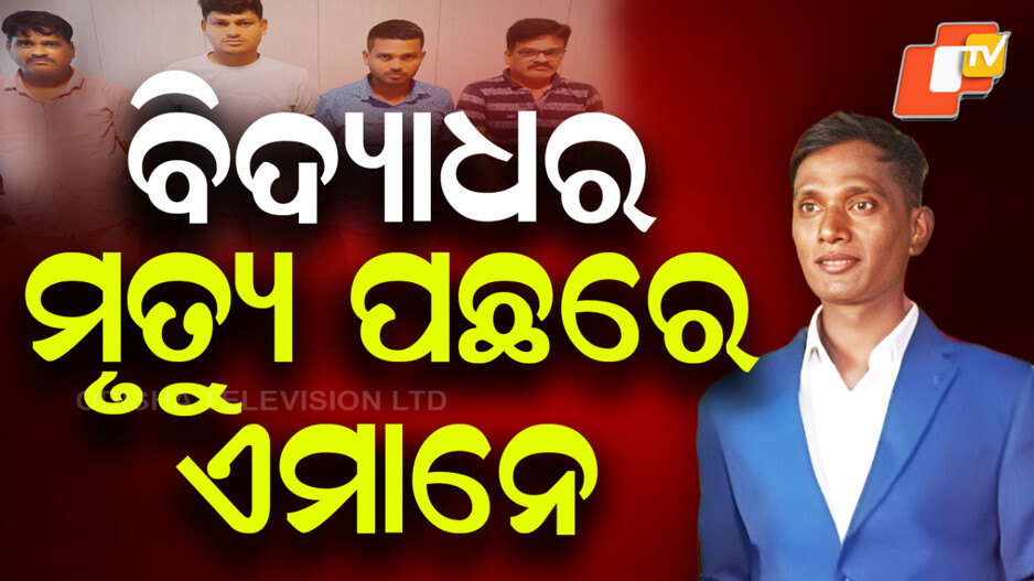 taxi-driver-death:-ଟ୍ୟାକ୍ସି-ଡ୍ରାଇଭର-ମୃତ୍ୟୁ:-୪-ଗିରଫ