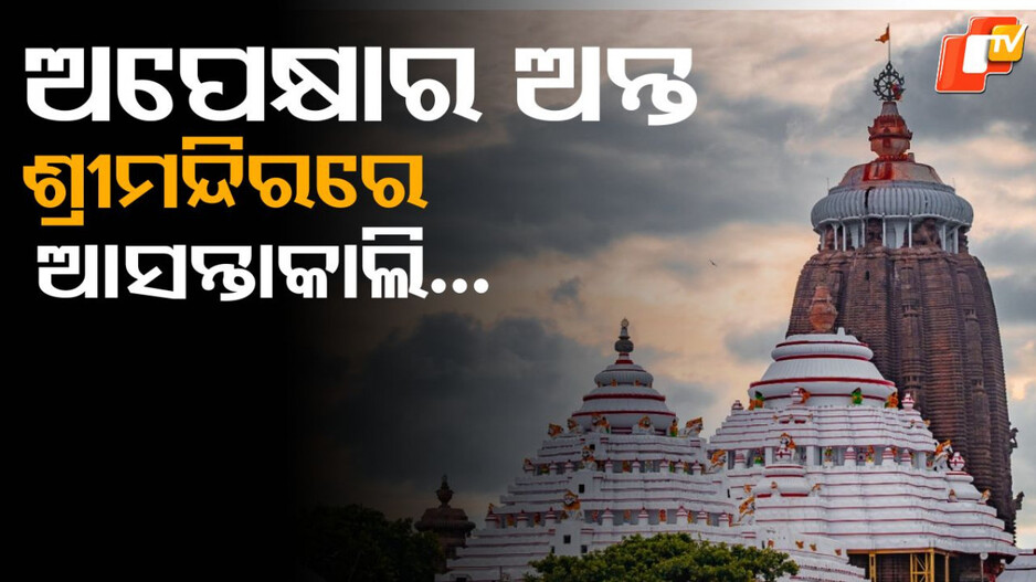 historic-work-concludes-at-srimandir:-ଶ୍ରୀମନ୍ଦିରରେ-ଶେଷ-ହେଲା-ଏହି-ବଡ଼-କାମ,-ଆସନ୍ତା-କାଲିର-ତାରିଖ-ଲିପିବଦ୍ଧ-ହେବ-ଇତିହାସରେ