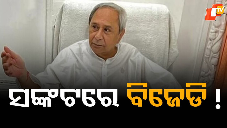 dissent-intensifies-in-bjd:-ବିଜେଡିରେ-ବଢ଼ୁଛି-ବିଦ୍ରୋହର-ବହ୍ନି,-ଆକ୍ସନକୁ-ଆଉ-ଡରୁନାହାନ୍ତି-ନେତା