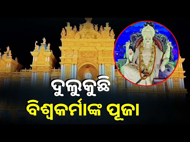 ଦେବଶିଳ୍ପୀ-ବିଶ୍ଵକର୍ମାଙ୍କ-ପୂଜା-ପାଇଁ-ସଜେଇ-ହୋଇଛି-ବନ୍ଦର-ନଗରୀ-ପାରାଦୀପ-||-knews-odisha