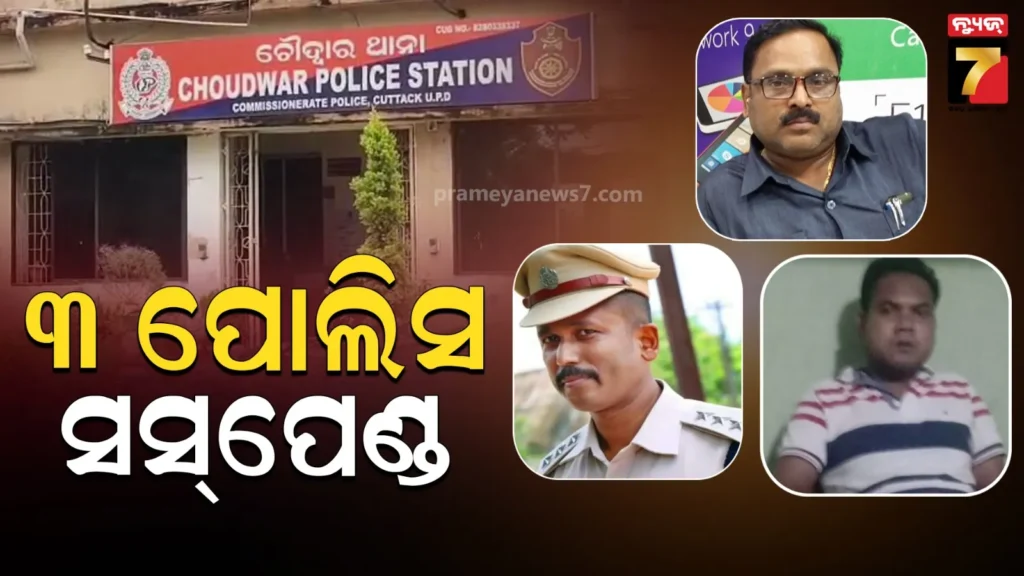 ଥାନାରେ-ଅଭିଯୁକ୍ତର-ମୃତ୍ୟୁ-ଘଟଣାରେ-ଆକ୍ସନ,-ଥାନା-ଅଧିକାରୀ-ସମେତ-୩-ଜଣଙ୍କୁ-ସସ୍‌ପେଣ୍ଡ-ନିର୍ଦ୍ଦେଶ