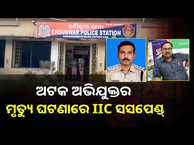 ମୁଖ୍ୟମନ୍ତ୍ରୀଙ୍କ-ନିର୍ଦ୍ଦେଶରେ-ବଡ-କାର୍ଯ୍ୟାନୁଷ୍ଠାନ,-ନିଲମ୍ବିତ-ହେଲେ-ଥାନାଧିକାରୀ,-ଏସ.ଆଇ-ଓ-କନେଷ୍ଟବଳ