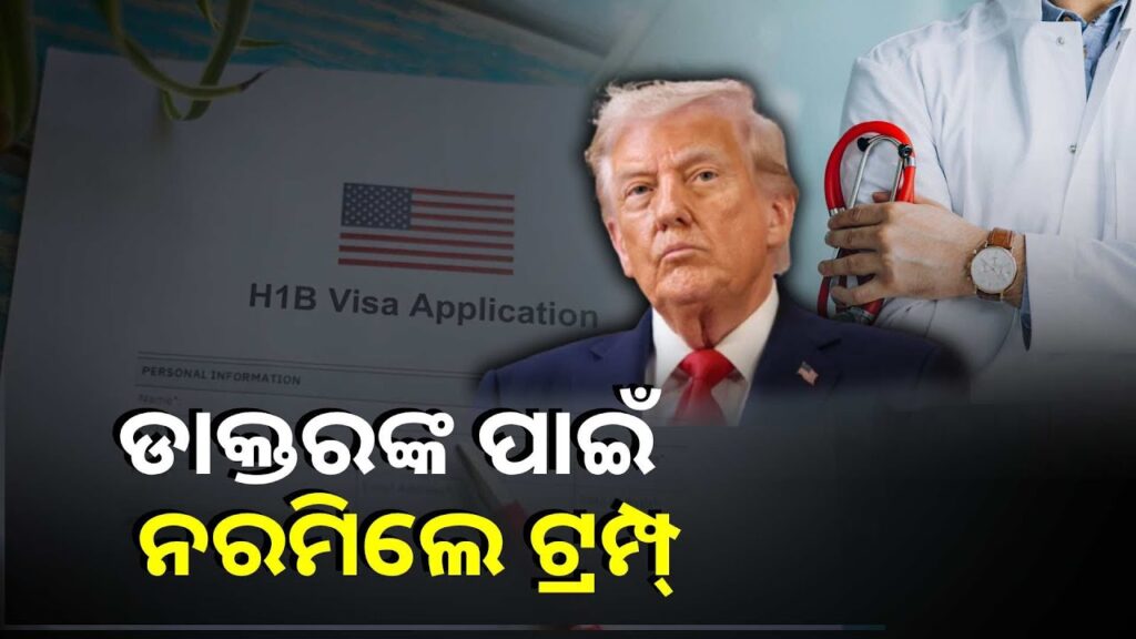 ଟ୍ରମ୍ପ୍-ଙ୍କ-h-1b-ଭିସା-ନିୟମରୁ-ବାଦ-ପଡ଼ିପାରନ୍ତି-ଡାକ୍ତର,-ଡ଼ାକ୍ତରମାନଙ୍କୁ-୯୦-ଲକ୍ଷ-ଟଙ୍କା-ଛାଡ଼-କରିପାରେ-ଆମେରିକା