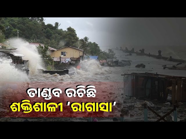 ଫିଲିପାଇନ୍ସରେ-ହାଇ-ଆଲର୍ଟ-ଜାରି,-୧୦-ହଜାରରୁ-ଅଧିକ-ଲୋକଙ୍କୁ-ସୁରକ୍ଷିତ-ଭାବେ-ସ୍ଥାନାନ୍ତର-||knews-odisha