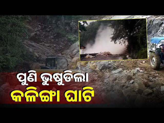 କଳିଙ୍ଗା-ଘାଟିର-ପାହାଡ଼ରେ-ଭୁସ୍ଗଳନ-ଯୋଗୁଁ-ଭୟଙ୍କର-ସ୍ଥିତି-ସୃଷ୍ଟି-ହୋଇଥିଲା,-ଏବେ-ପୁଣିଥରେ-ଭୁଷୁଡିଲା