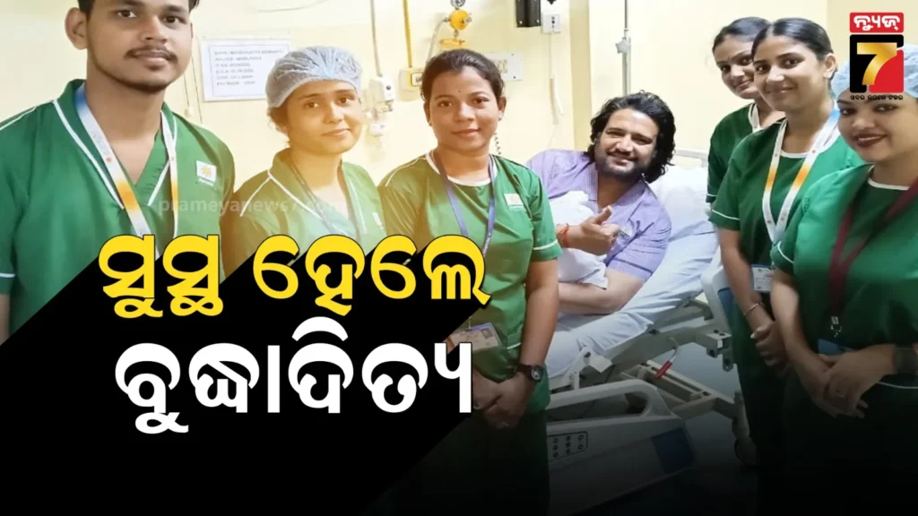 ୮-ଦିନ-ପରେ-ମେଡିକାଲରୁ-ଡିସଚାର୍ଜ-ହେଲେ-ବୁଦ୍ଧାଦିତ୍ୟ-ମହାନ୍ତି,-ଘରୋଇ-ହସ୍ପିଟାଲରେ-ଚାଲିଥିଲା-ଚିକିତ୍ସା