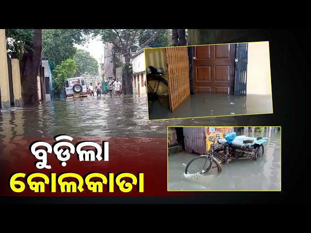 ଲଗାଣ-ବର୍ଷାରେ-ବେହାଲ-କୋଲକାତା,-ରାସ୍ତା-ଘାଟ-ସବୁଠି-ଆଣ୍ଠୁଏ-ଆଣ୍ଠୁଏ-ପାଣି-||knews-odisha