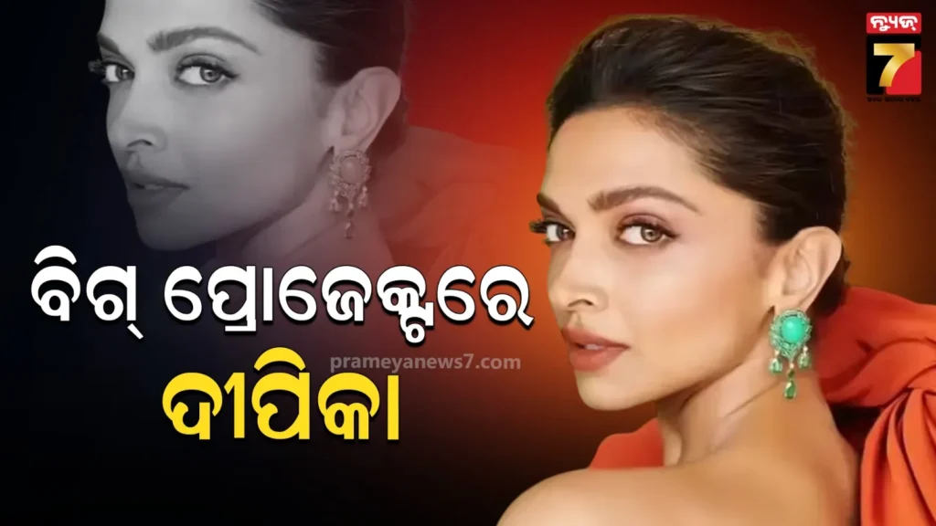 କଲକି-ସ୍ପିରିଟ୍‌ରୁ-ଆଉଟ୍-ହେଲେ-ଦୀପିକା,-ଏବେ-ଅଭିନେତ୍ରୀଙ୍କ-ହାତରେ-ଲାଗିଲା-ବଡ-ପ୍ରୋଜେକ୍ଟ