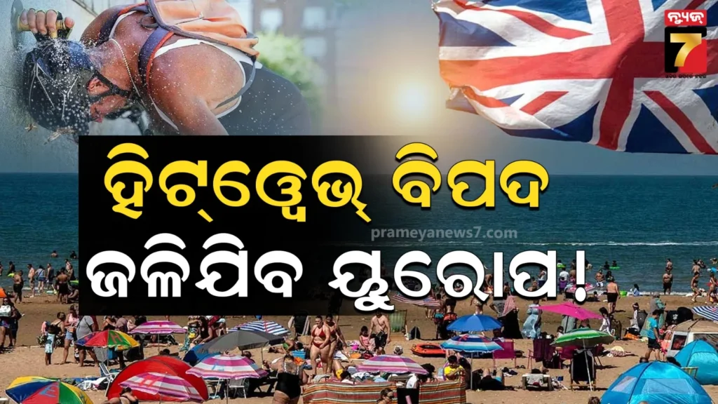 ଥଣ୍ଡା-ମହାଦେଶକୁ-ହିଟ୍‌-ଓ୍ୱେଭ୍‌-କାଳ-!-୨-ବର୍ଷରେ-୧.୮୧-ଲକ୍ଷ-ଲୋକଙ୍କ-ମୃତ୍ୟୁ,-ଗବେଷକଙ୍କ-ଚେତାବନୀ-ତାପମାତ୍ରା-ବଢ଼ିବା-ବିଶ୍ୱ-ପାଇଁ-ବିପଦ