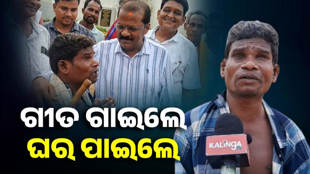 ଗୀତ-ଜରିଆରେ-ସୁଧୀର-ଜିଲ୍ଲାପାଳଙ୍କୁ-କଣ-କହିଲେ-କେଜାଣି-ତାଙ୍କୁ-ଘର-ମିଳିଲା-||-knews-odisha