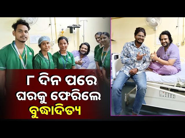 ଛାତିରେ-ଯନ୍ତ୍ରଣା-ଅନୁଭବ-ହେବା-କାରଣରୁ-ହେଇଥିଲେ-ମେଡିକାଲରେ-ଭର୍ତ୍ତି,-ଏବେ-ସୁସ୍ଥ-ହେଇ-ଫେରିଲେ-ଘରକୁ