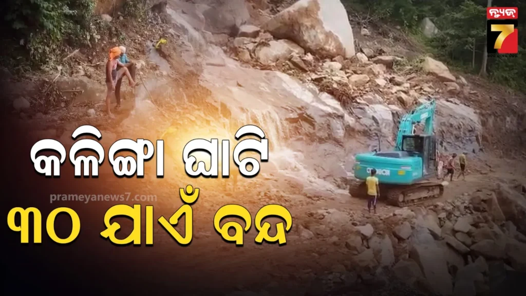 ୩୦-ଯାଏଁ-କଳିଙ୍ଗା-ଘାଟି-ରାସ୍ତା-ବନ୍ଦ,-୨ୟ-ଭୂସ୍ଖଳନ-ପରେ-କନ୍ଧମାଳ-ଜିଲ୍ଲାପାଳଙ୍କ-ନିଷ୍ପତ୍ତି