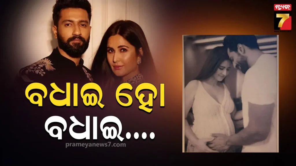 ଗୁଡ୍‌ନ୍ୟୁଜ୍‌-କନଫର୍ମ-କଲେ-କ୍ୟାଟ୍ରିନା-ଭିକି,-ନିଆରା-ଅନ୍ଦାଜ୍‌ରେ-ସେୟାର-କଲେ-ଫଟୋ