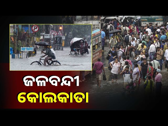 କୋଲକାତା-ମହାନଗରୀ-ଓ-ସହର-ତଳି-ଅଞ୍ଚଳ-ବର୍ଷା-ପାଣିରେ-ଉବୁଟୁବୁ-||knews-odisha
